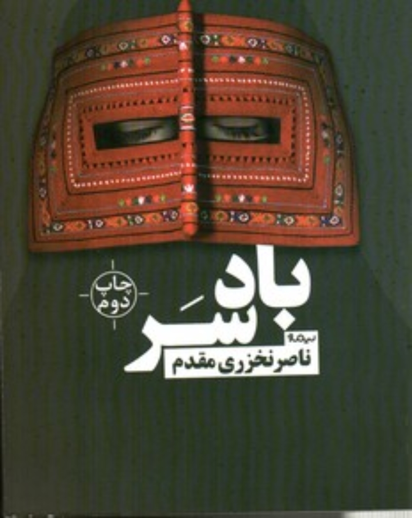 تصویر  بادسر (رقعی-شمیز)